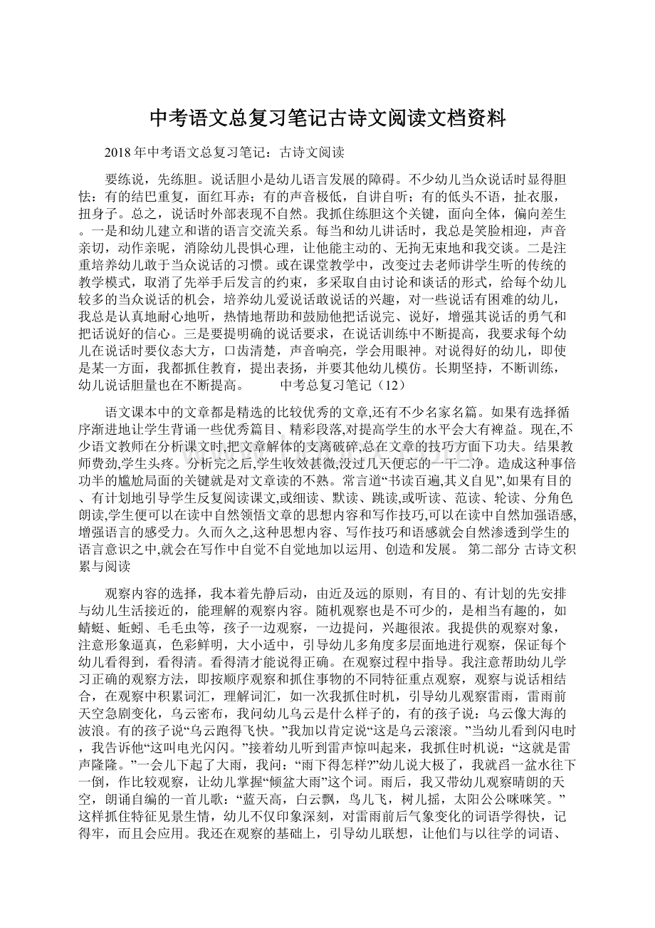 中考语文总复习笔记古诗文阅读文档资料文档格式.docx_第1页