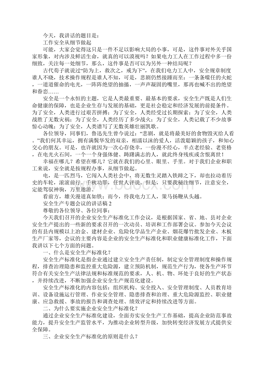 安全生产专题会议的讲话稿合集Word文件下载.docx_第2页