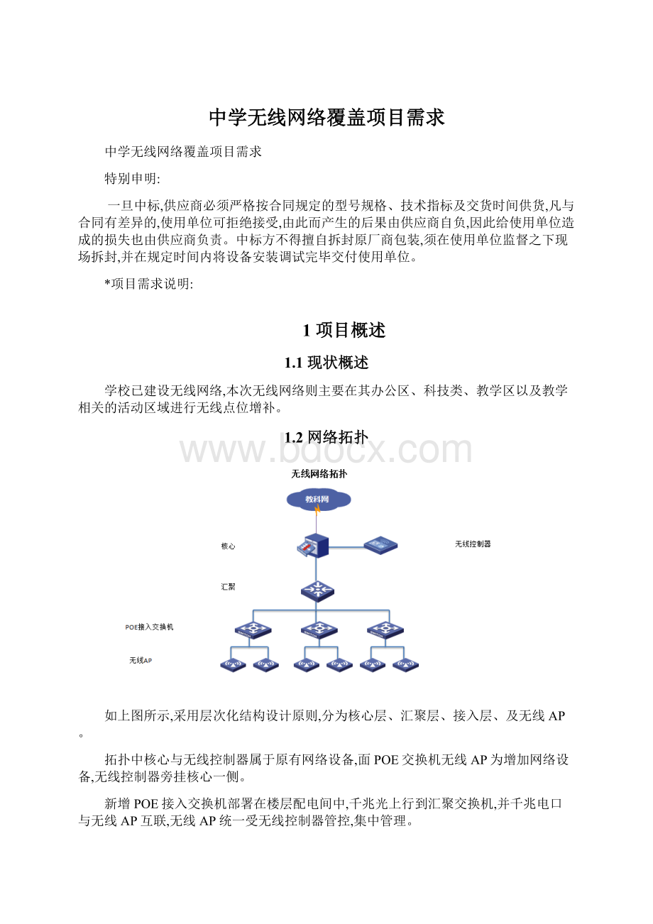 中学无线网络覆盖项目需求Word格式文档下载.docx