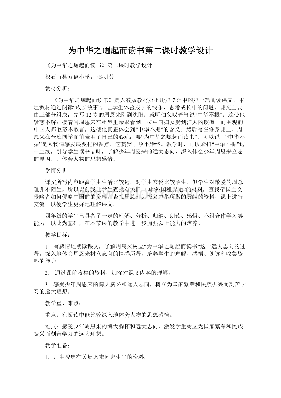 为中华之崛起而读书第二课时教学设计Word下载.docx_第1页