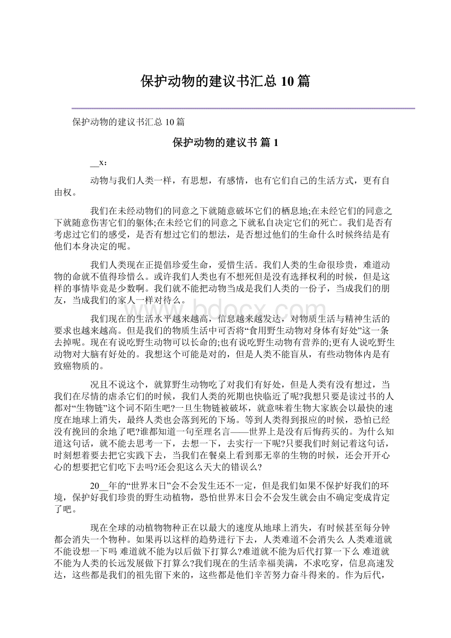 保护动物的建议书汇总10篇Word格式文档下载.docx_第1页