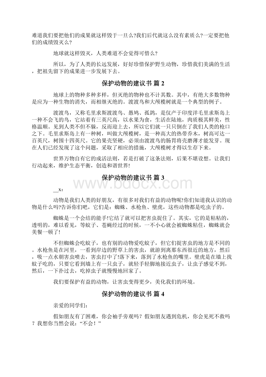 保护动物的建议书汇总10篇Word格式文档下载.docx_第2页