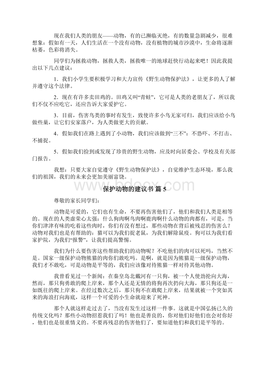 保护动物的建议书汇总10篇Word格式文档下载.docx_第3页