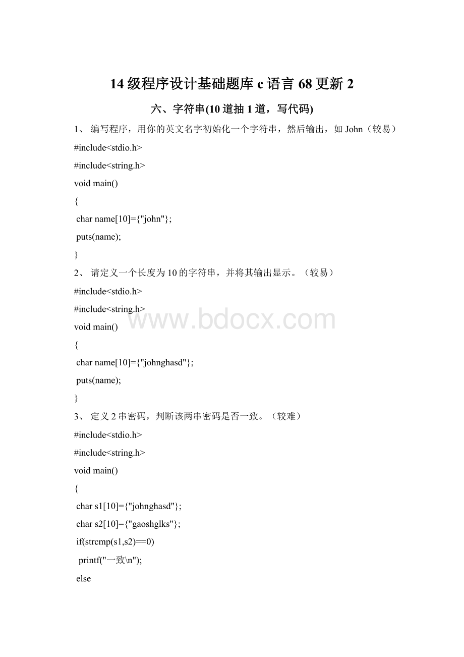 14级程序设计基础题库c语言68更新2.docx_第1页