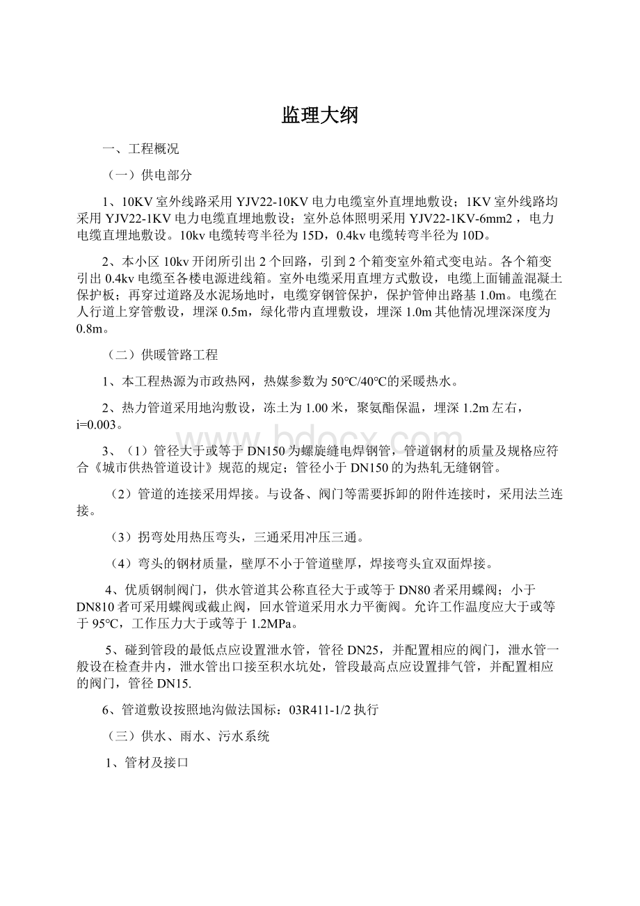 监理大纲Word下载.docx_第1页