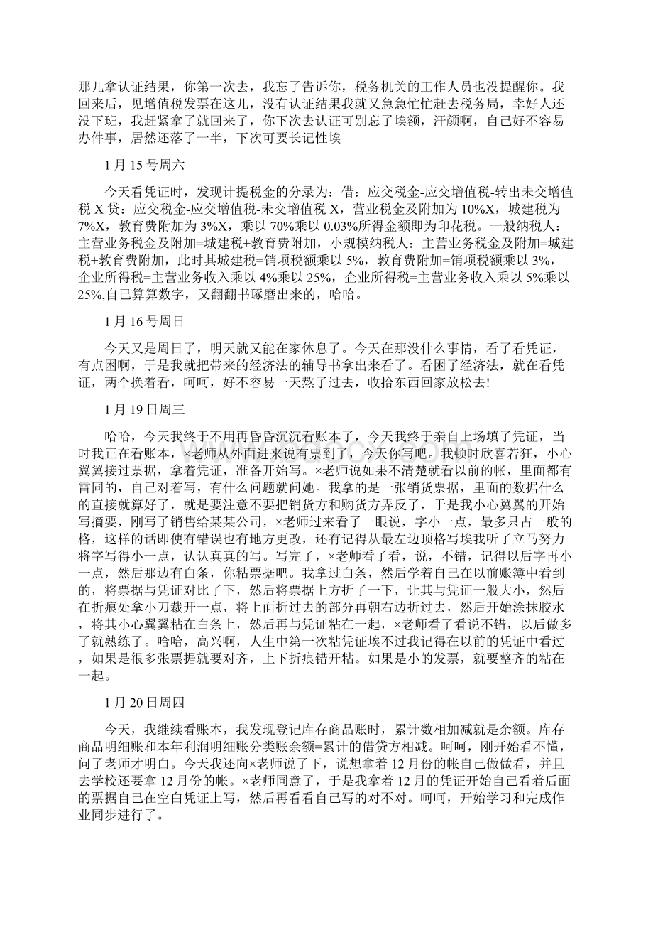 会计专业实习日记格式文档格式.docx_第3页