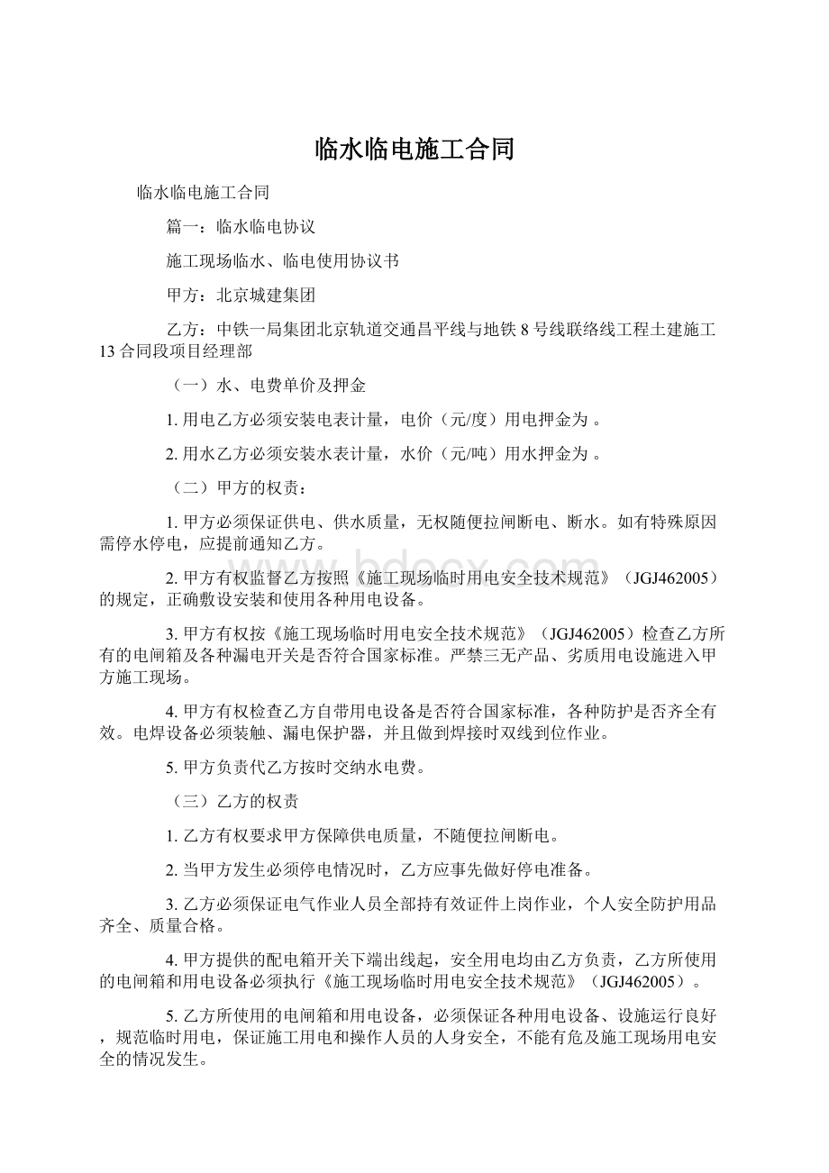 临水临电施工合同Word文件下载.docx_第1页