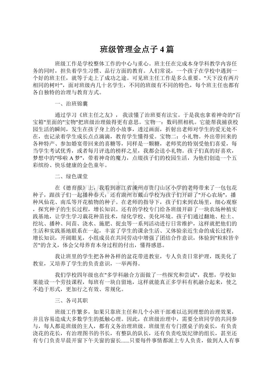 班级管理金点子4篇.docx_第1页