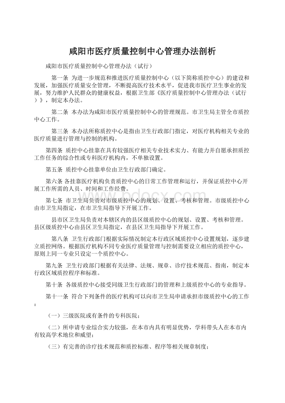 咸阳市医疗质量控制中心管理办法剖析Word文件下载.docx