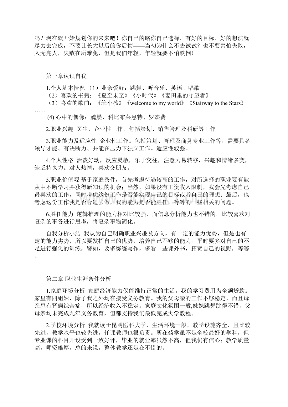 药物制剂大学生职业生涯规划书Word下载.docx_第3页