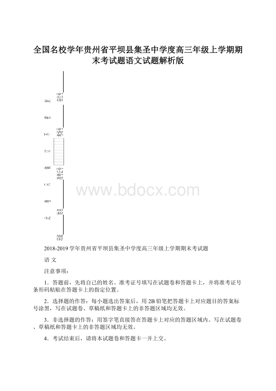 全国名校学年贵州省平坝县集圣中学度高三年级上学期期末考试题语文试题解析版Word文档下载推荐.docx_第1页