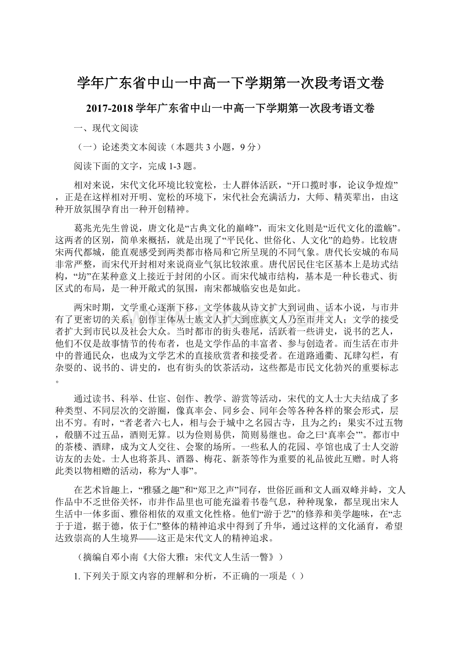 学年广东省中山一中高一下学期第一次段考语文卷.docx_第1页