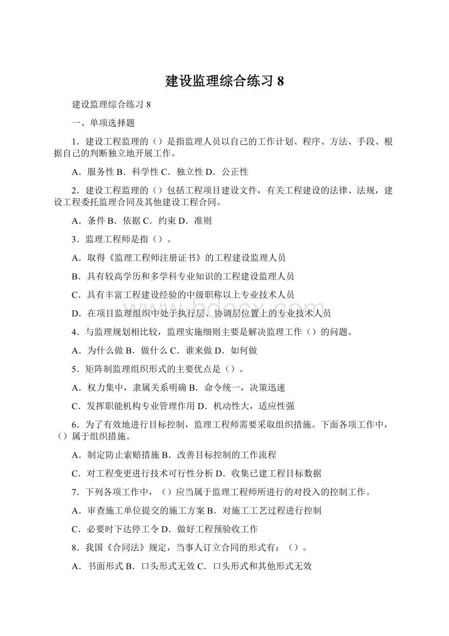 建设监理综合练习8Word文档格式.docx