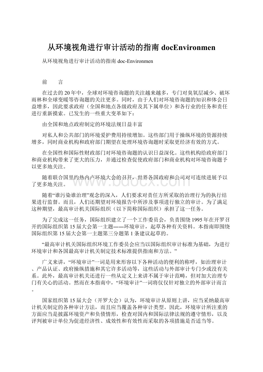 从环境视角进行审计活动的指南docEnvironmenWord下载.docx_第1页