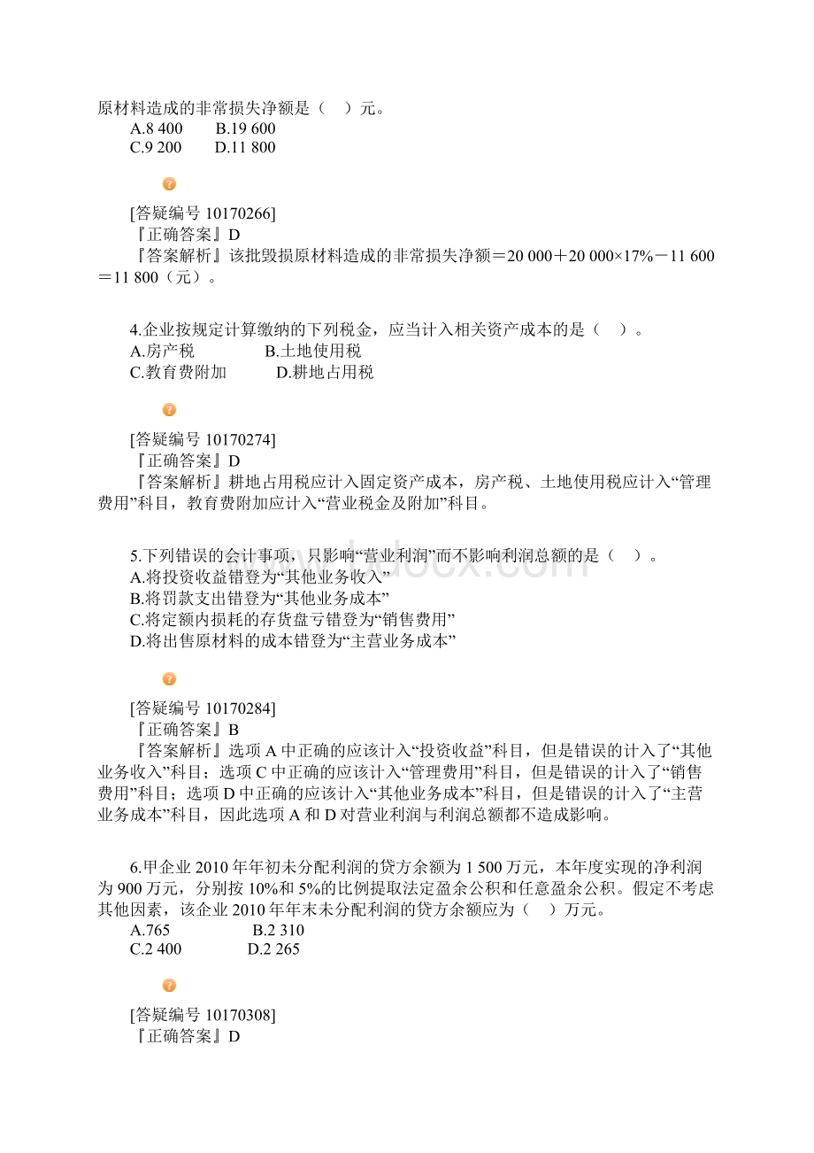 Cvtccjaa初级会计实务强化模拟一.docx_第2页