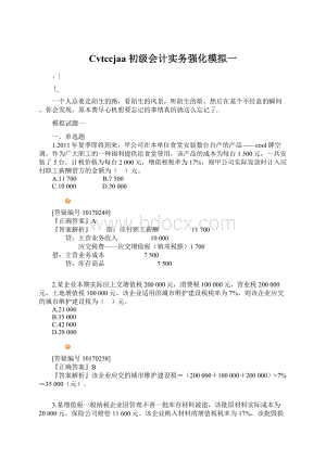 Cvtccjaa初级会计实务强化模拟一.docx