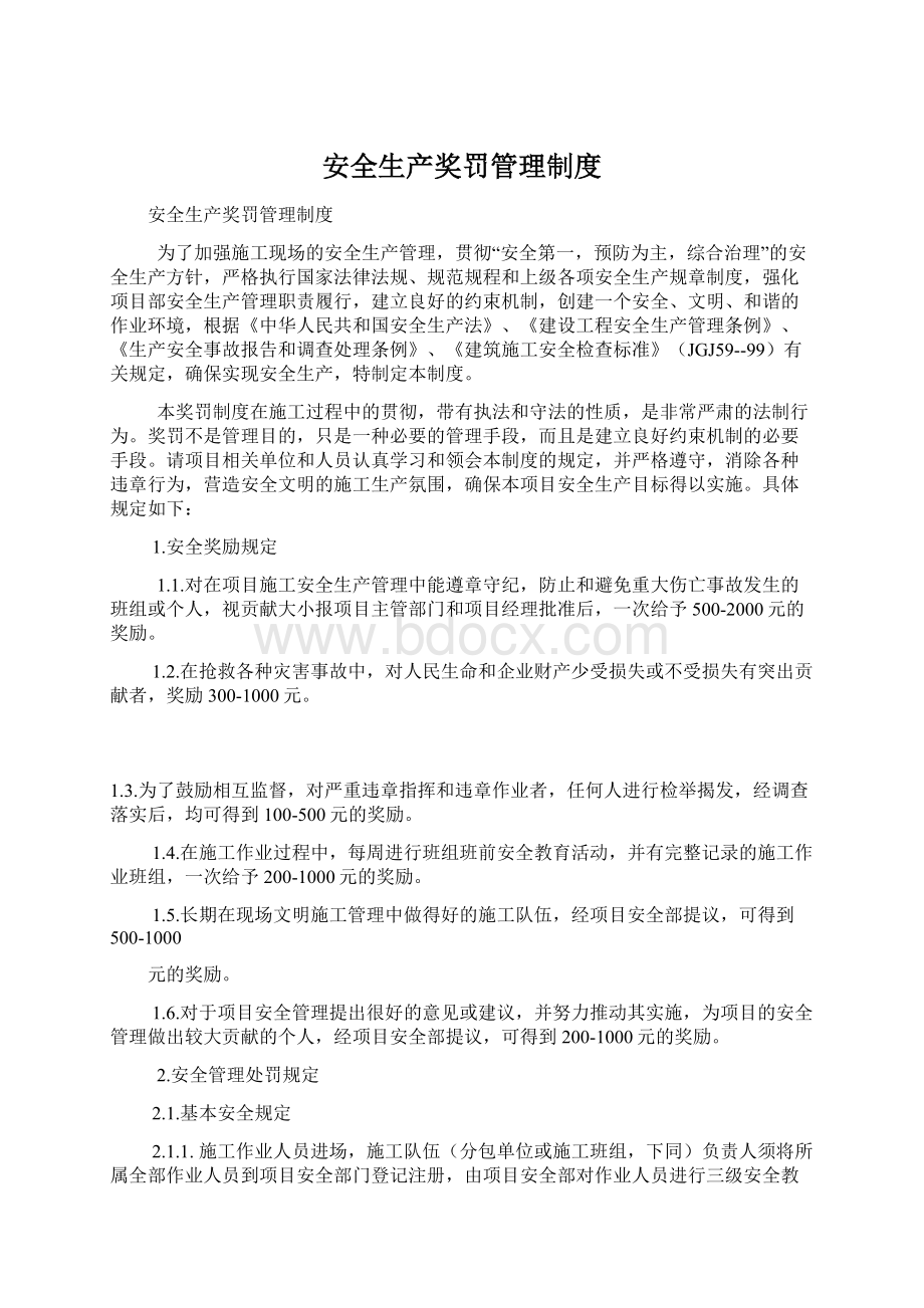 安全生产奖罚管理制度.docx_第1页