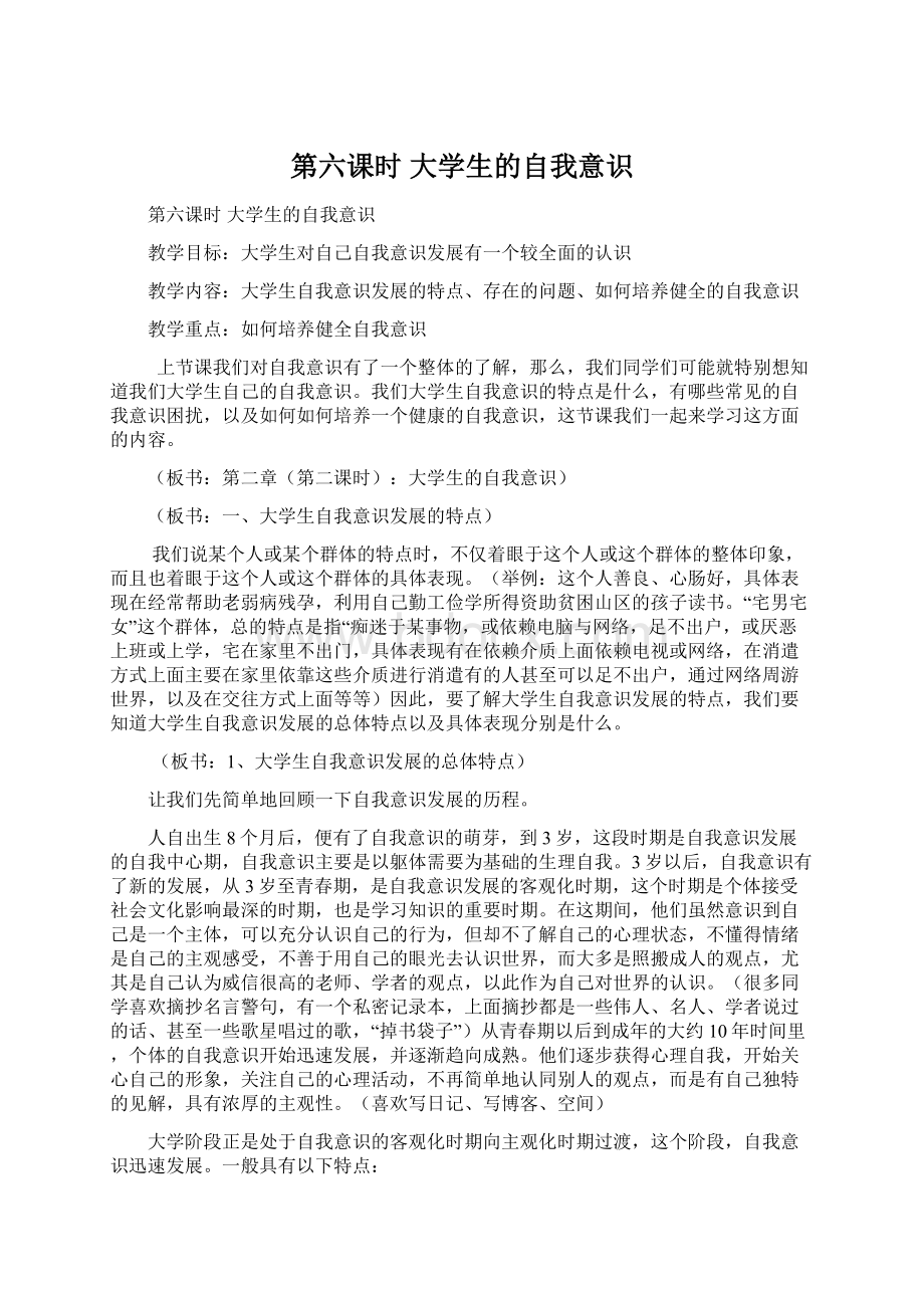 第六课时 大学生的自我意识.docx