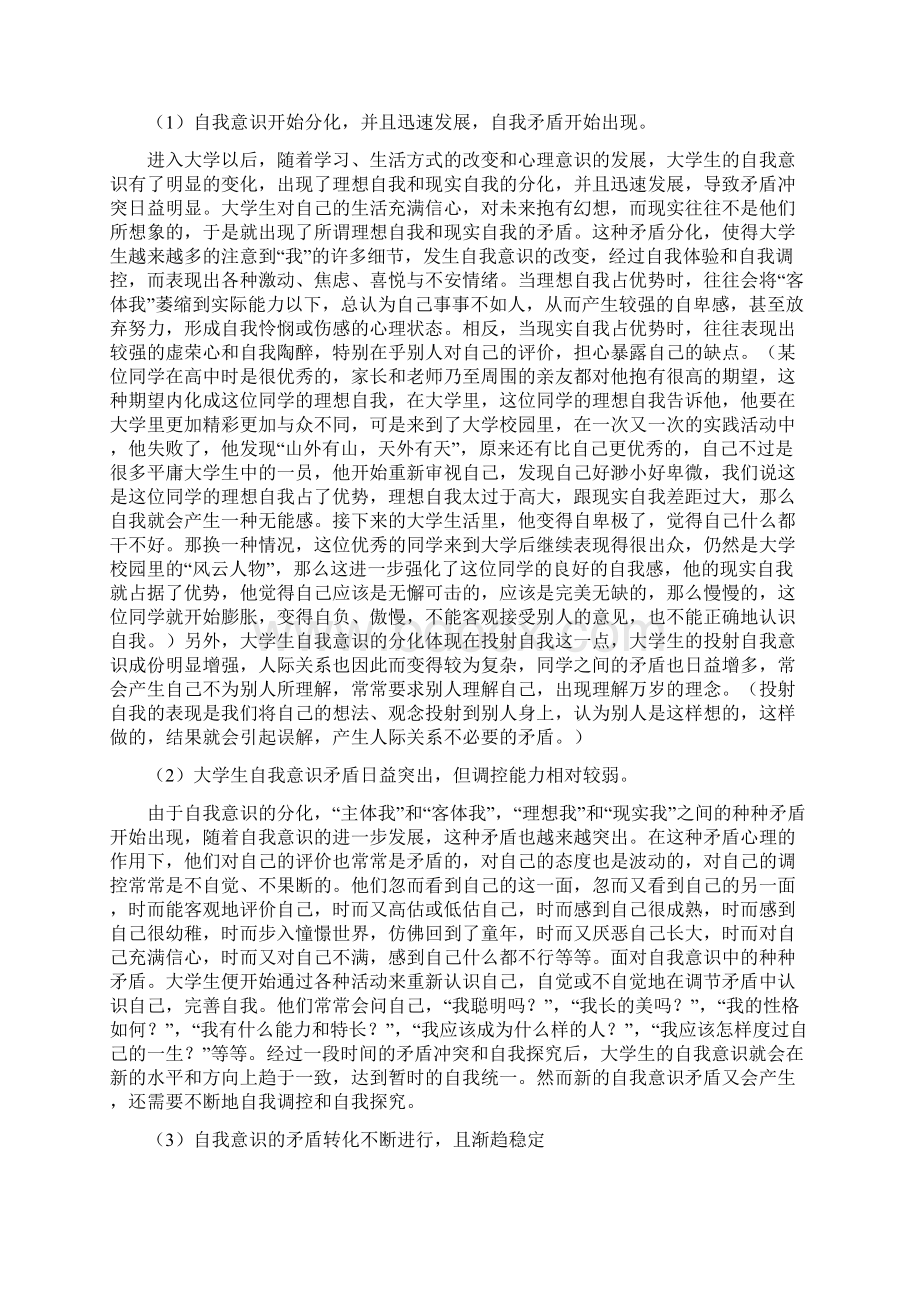 第六课时 大学生的自我意识Word格式文档下载.docx_第2页