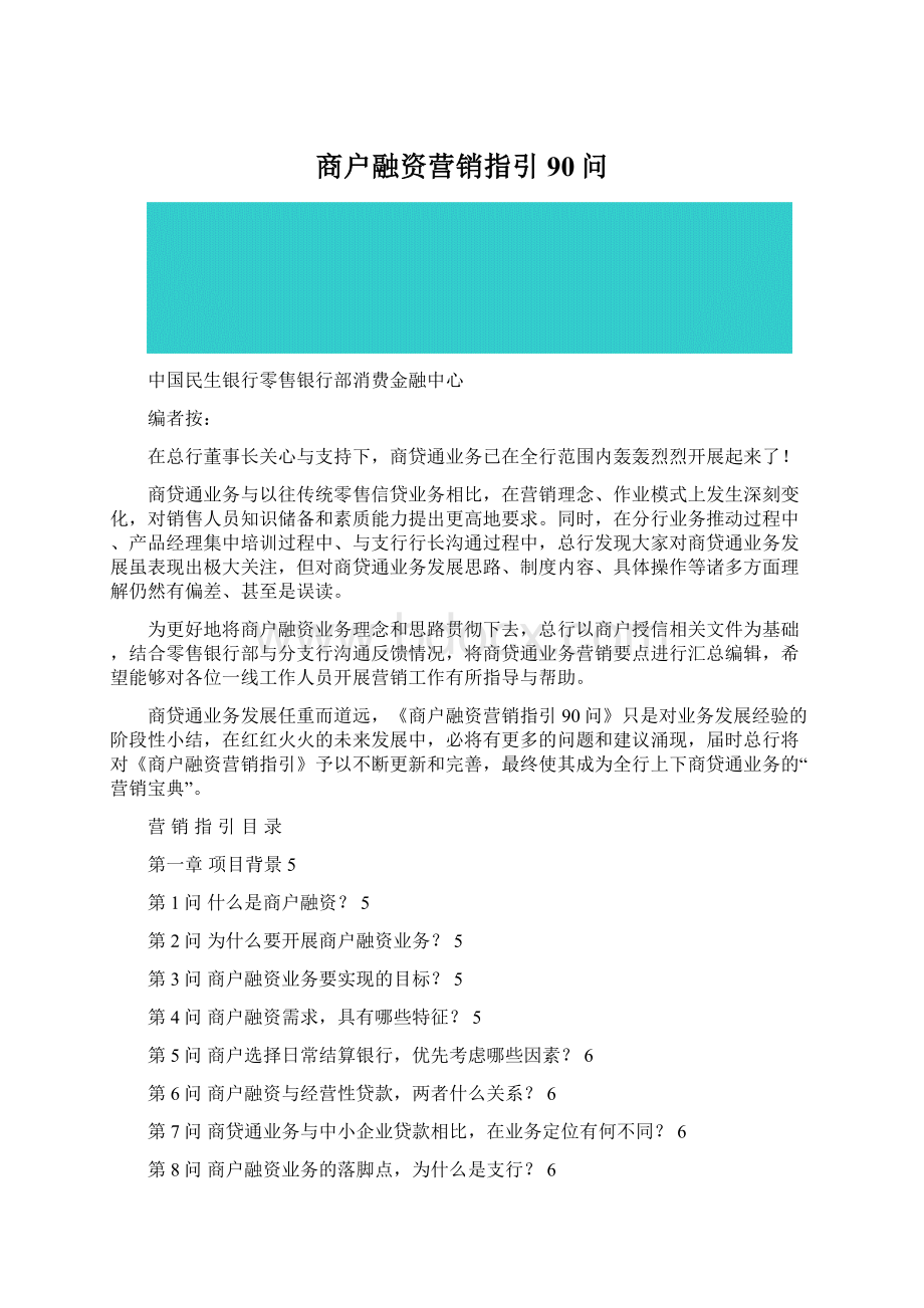 商户融资营销指引90问Word文档格式.docx