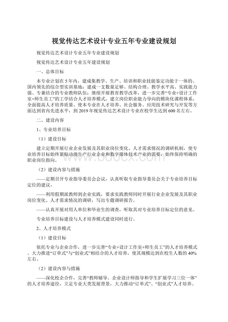 视觉传达艺术设计专业五年专业建设规划Word文档格式.docx