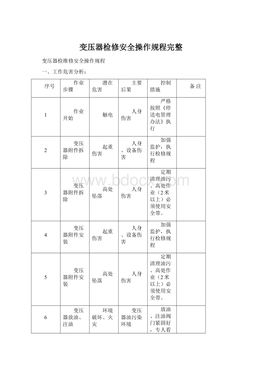 变压器检修安全操作规程完整文档格式.docx