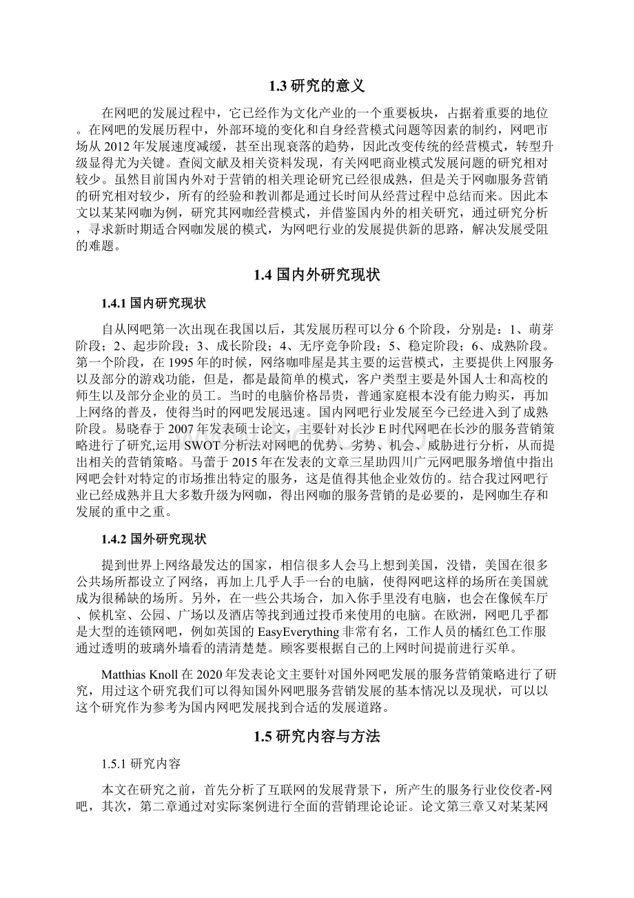 某某网咖服务营销策略研究.docx_第3页