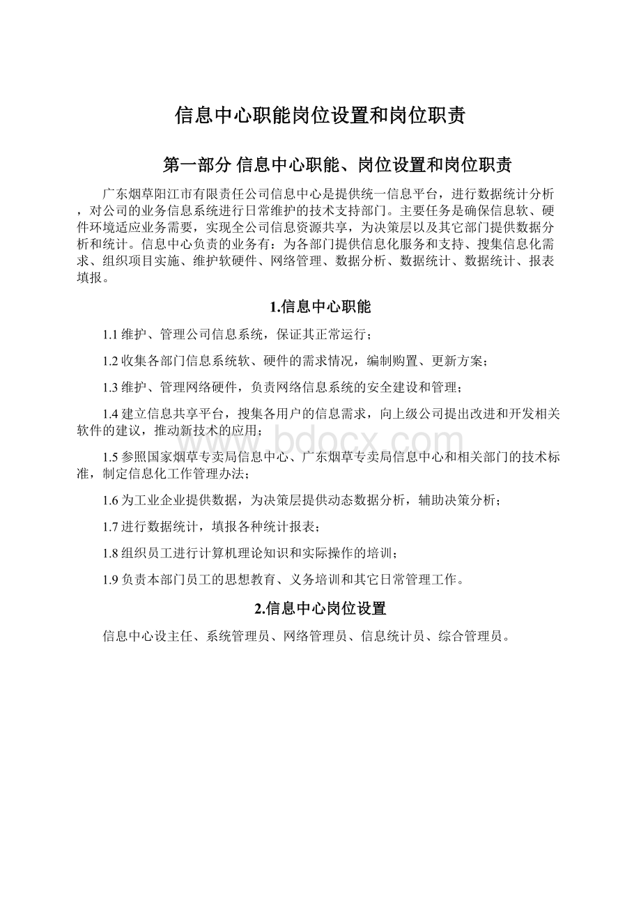 信息中心职能岗位设置和岗位职责.docx_第1页