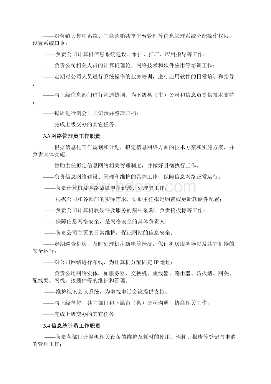 信息中心职能岗位设置和岗位职责.docx_第3页