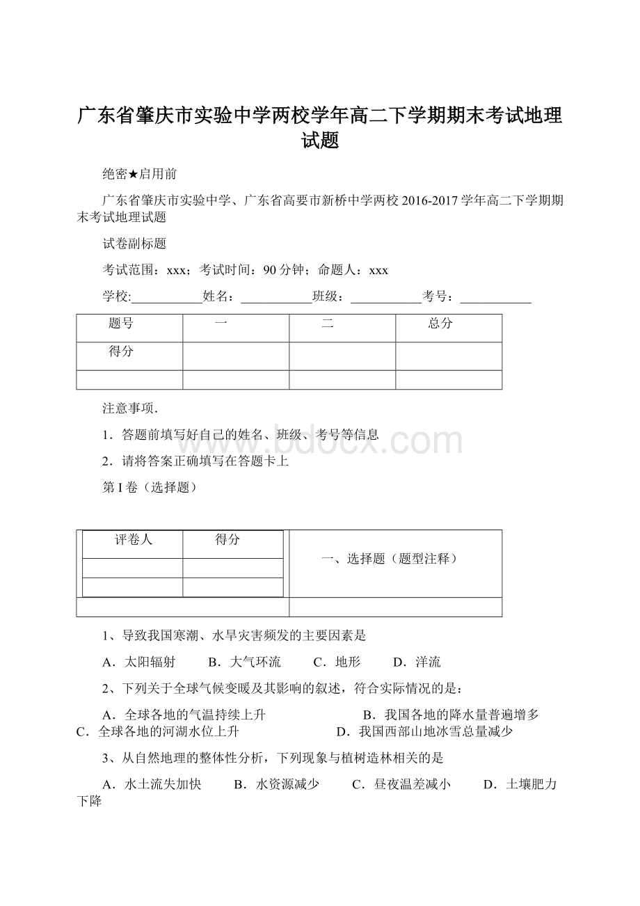 广东省肇庆市实验中学两校学年高二下学期期末考试地理试题.docx