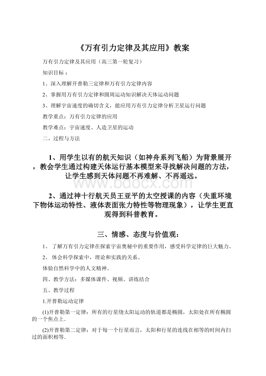 《万有引力定律及其应用》教案Word文件下载.docx