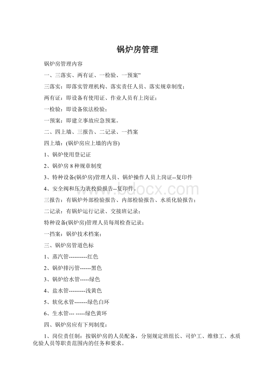 锅炉房管理Word文件下载.docx_第1页