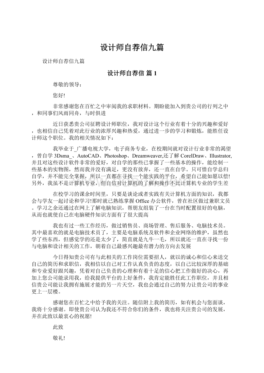 设计师自荐信九篇Word文档下载推荐.docx_第1页