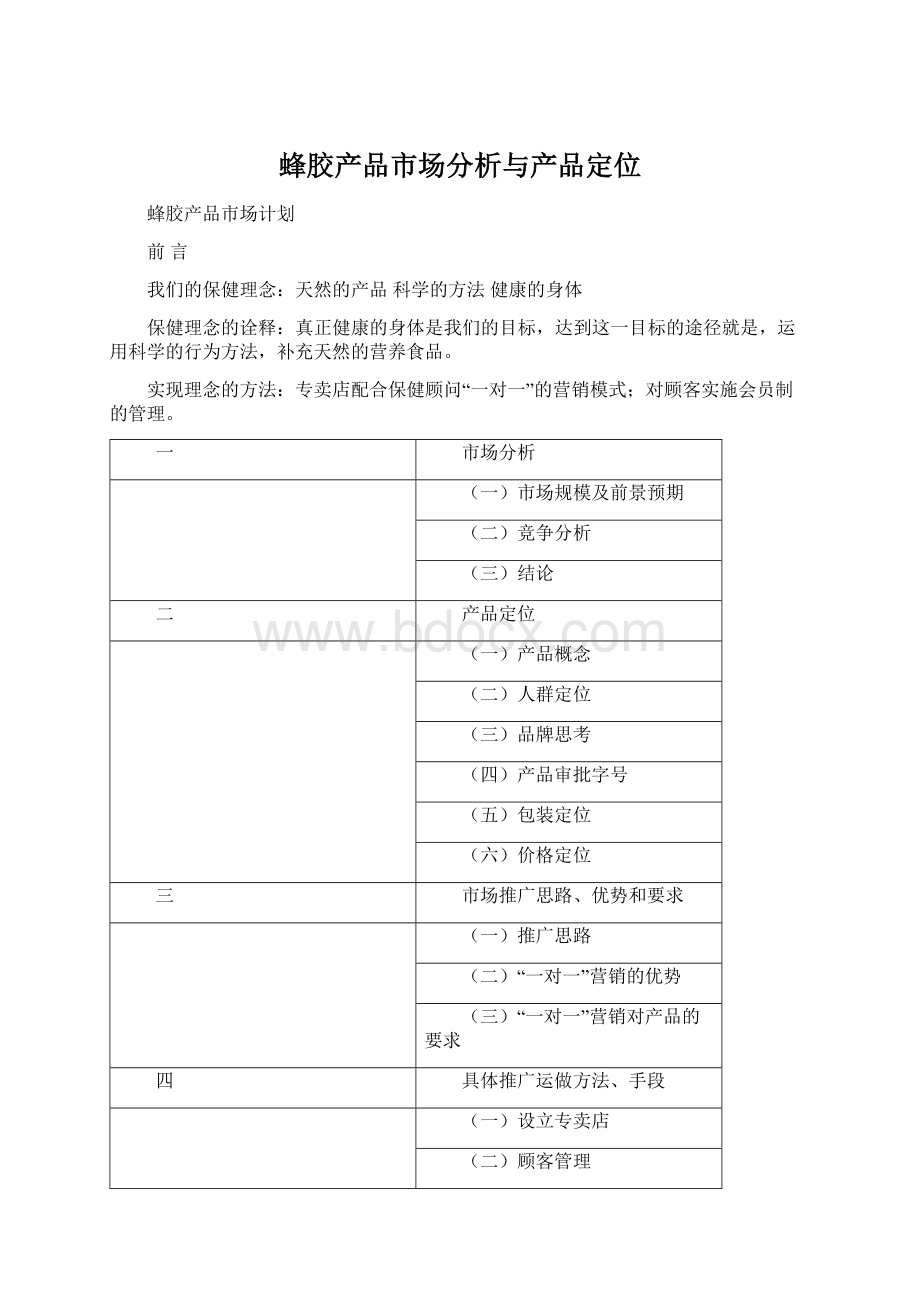 蜂胶产品市场分析与产品定位Word文件下载.docx