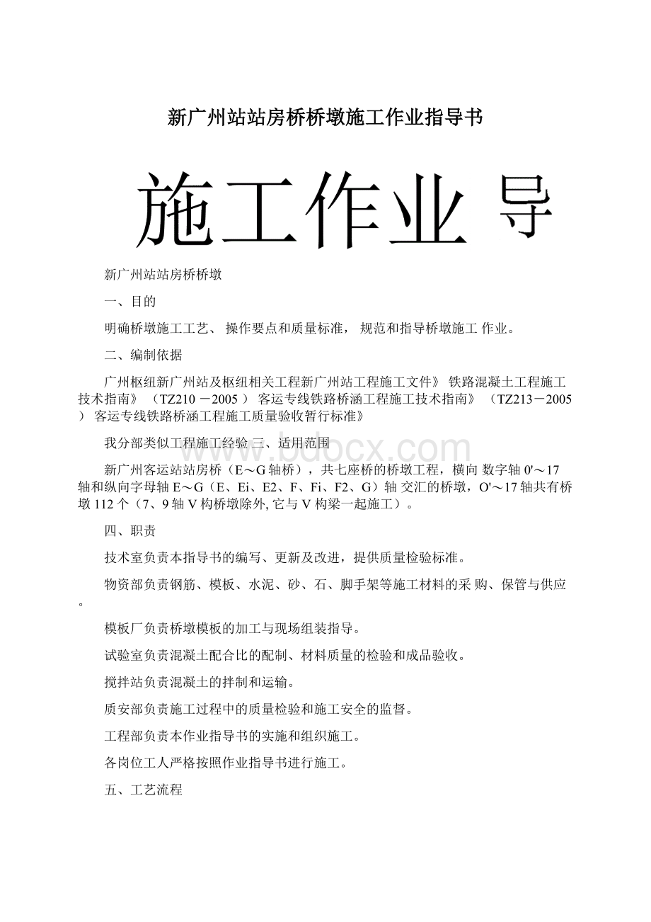 新广州站站房桥桥墩施工作业指导书.docx_第1页