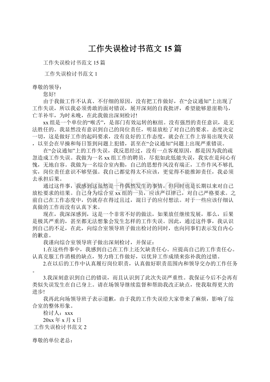 工作失误检讨书范文15篇文档格式.docx