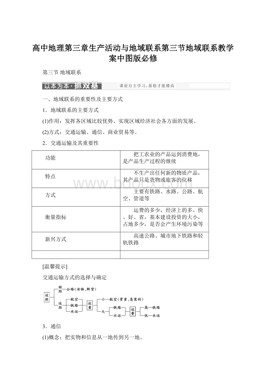 高中地理第三章生产活动与地域联系第三节地域联系教学案中图版必修.docx