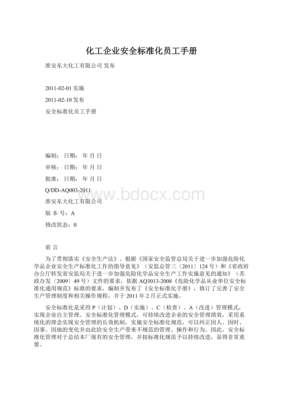 化工企业安全标准化员工手册.docx_第1页