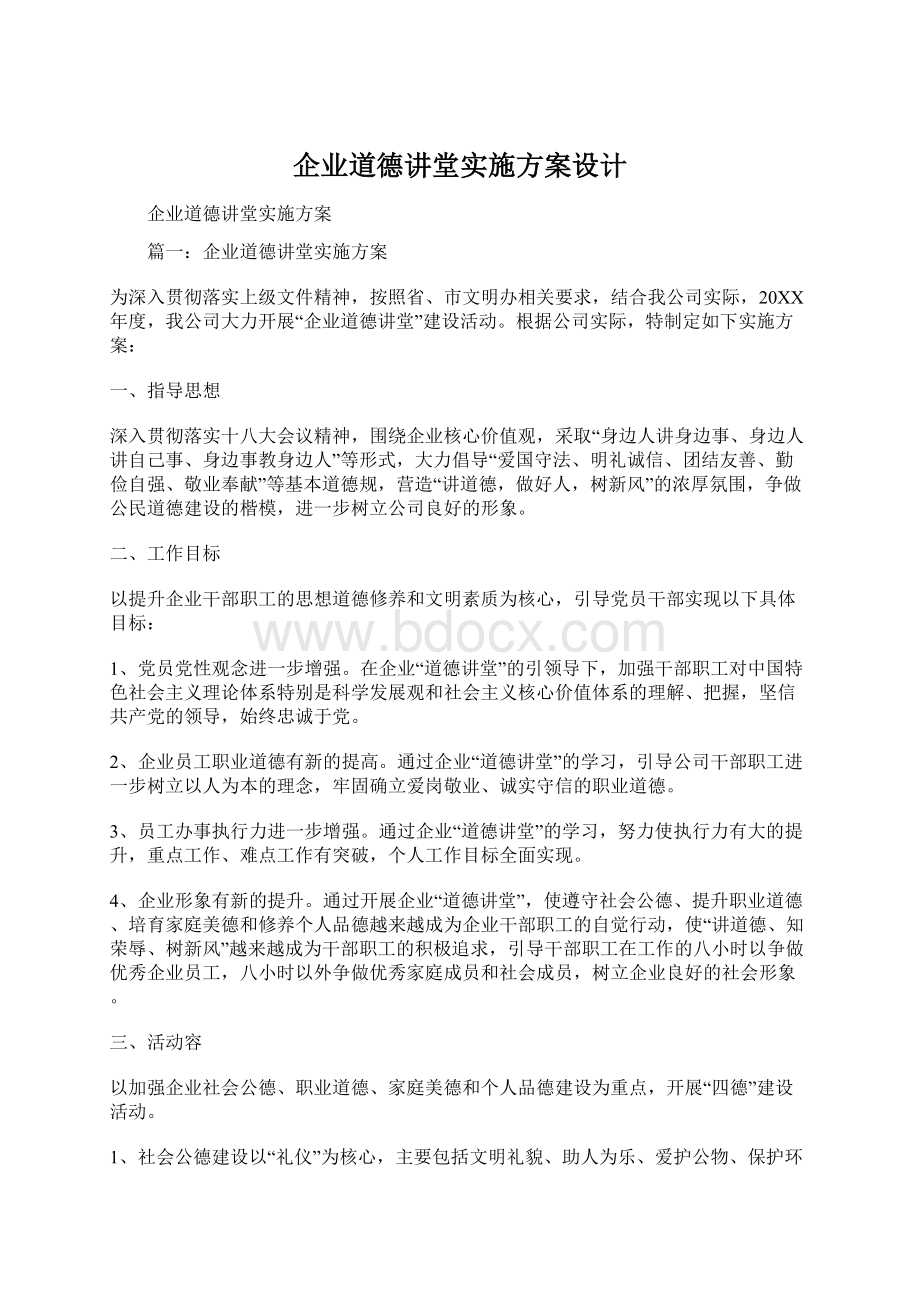 企业道德讲堂实施方案设计Word格式.docx