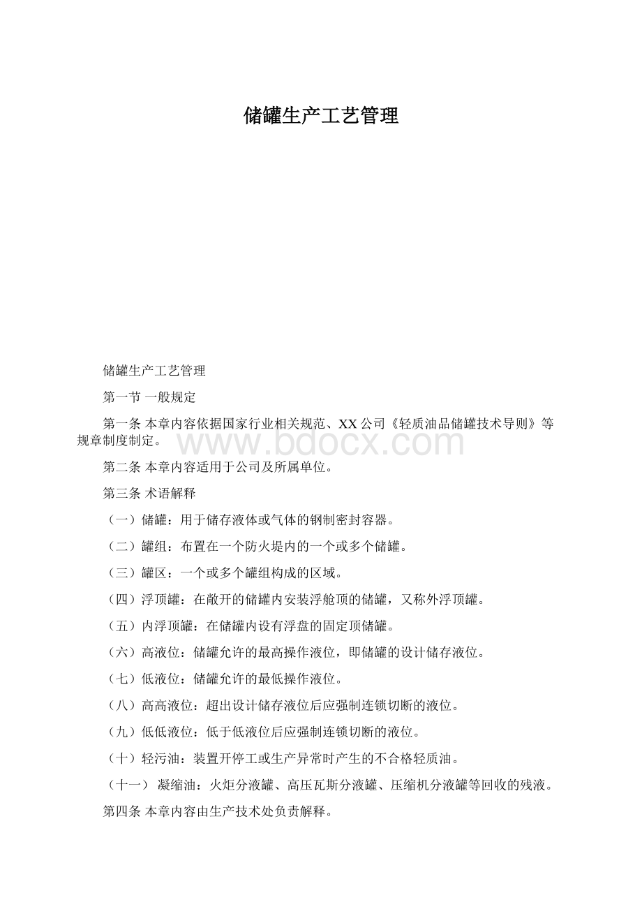 储罐生产工艺管理Word格式.docx_第1页