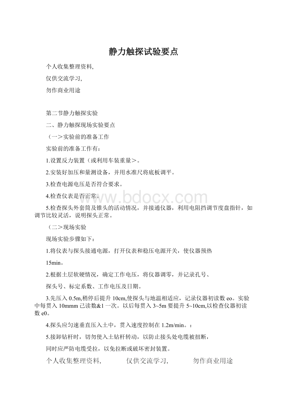 静力触探试验要点Word格式文档下载.docx