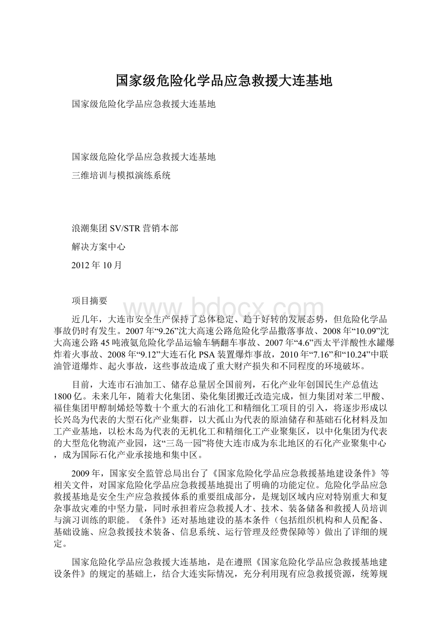 国家级危险化学品应急救援大连基地.docx