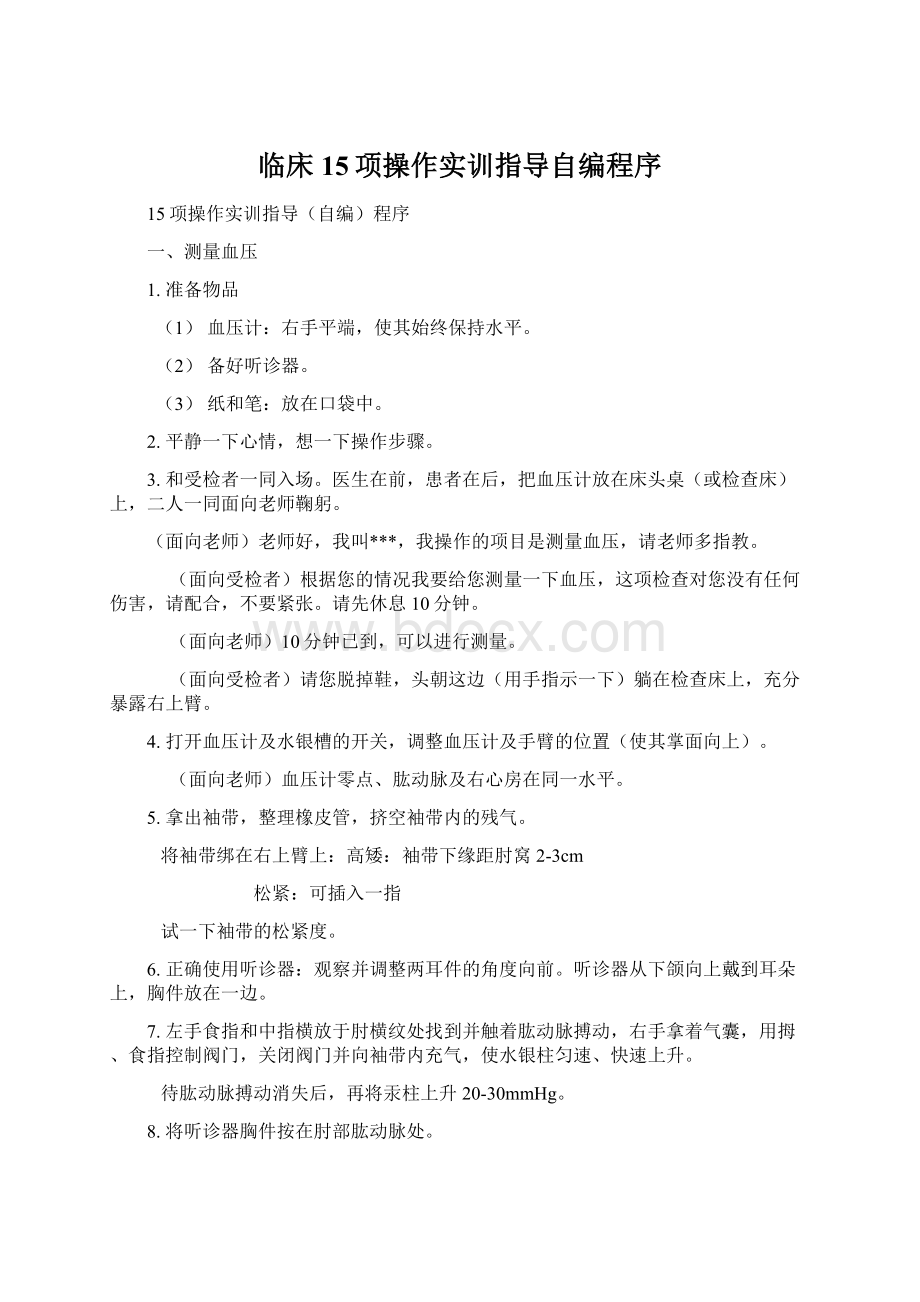 临床15项操作实训指导自编程序Word下载.docx