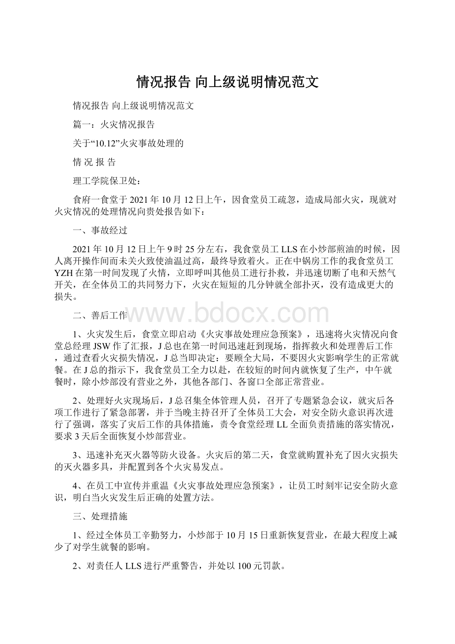 情况报告 向上级说明情况范文Word格式文档下载.docx_第1页