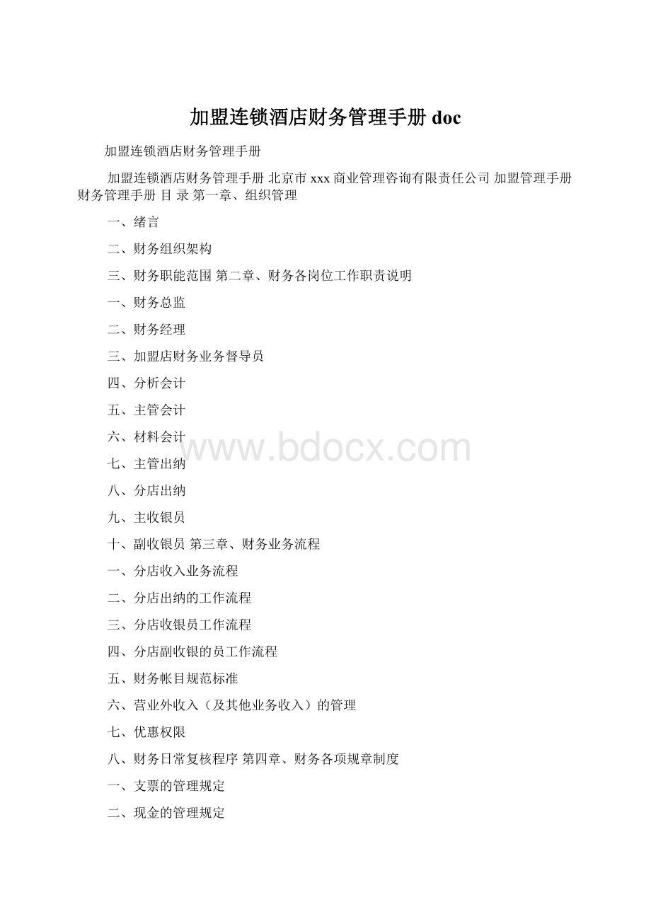 加盟连锁酒店财务管理手册doc.docx_第1页