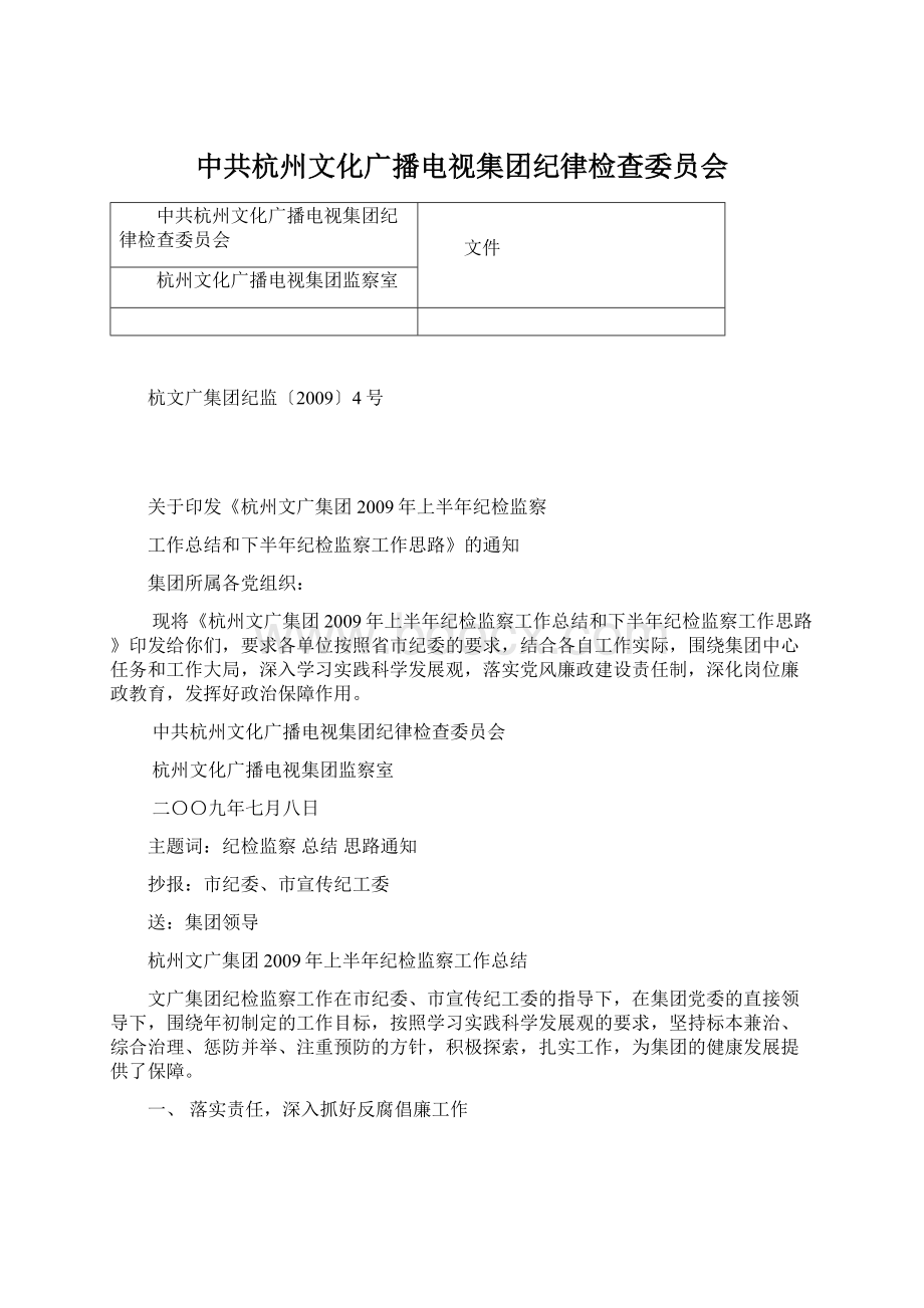 中共杭州文化广播电视集团纪律检查委员会.docx