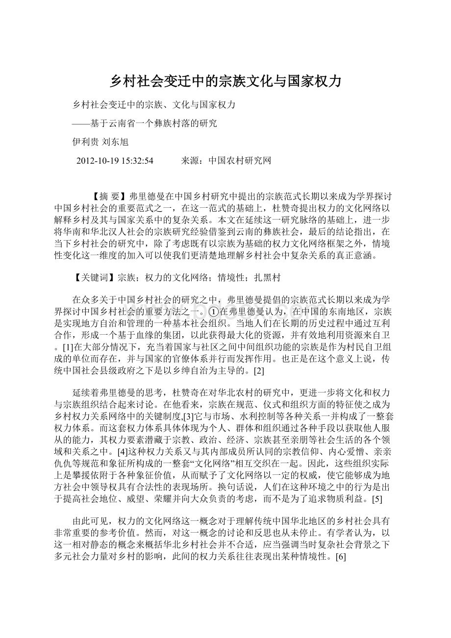 乡村社会变迁中的宗族文化与国家权力.docx_第1页