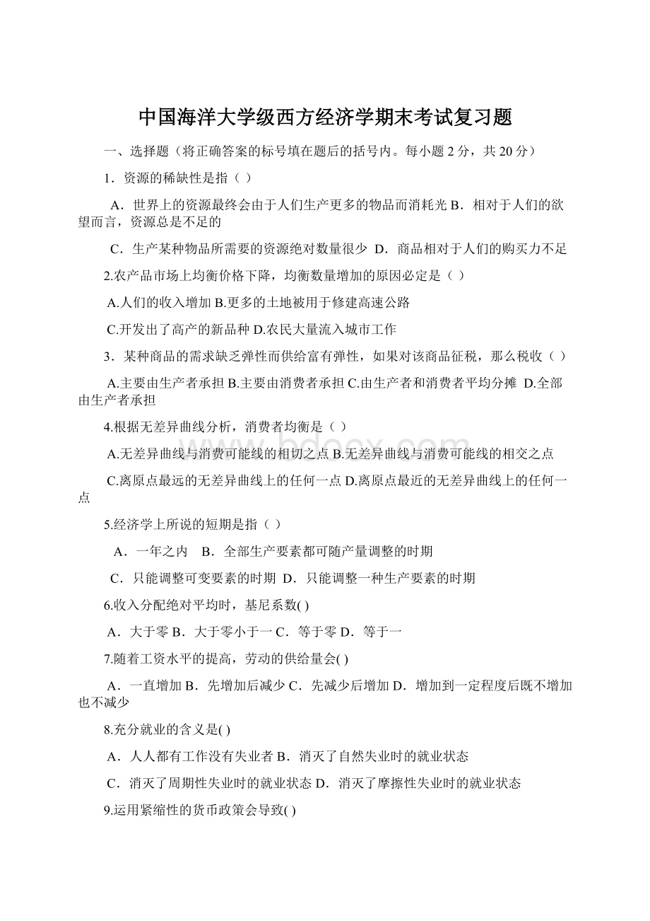 中国海洋大学级西方经济学期末考试复习题Word文件下载.docx_第1页