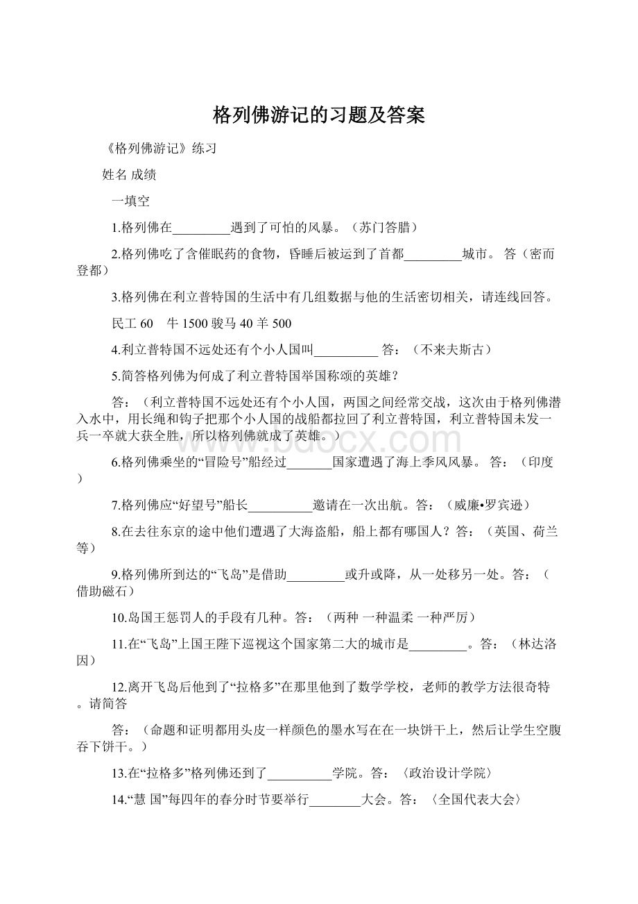 格列佛游记的习题及答案.docx