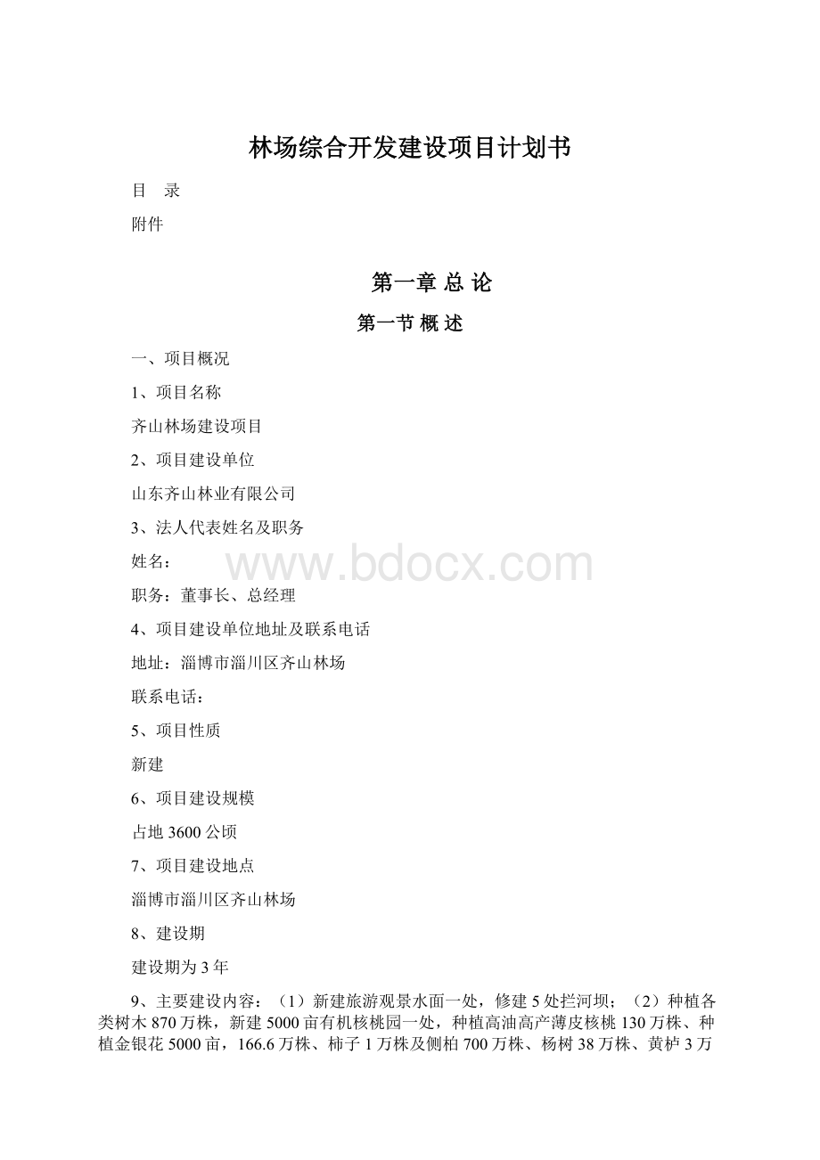 林场综合开发建设项目计划书Word格式.docx_第1页